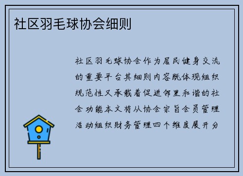 社区羽毛球协会细则