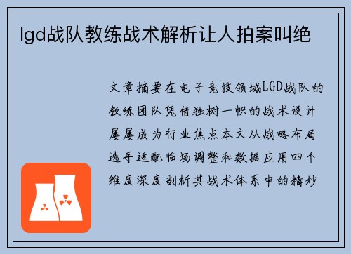 lgd战队教练战术解析让人拍案叫绝