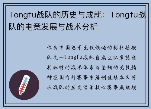 Tongfu战队的历史与成就：Tongfu战队的电竞发展与战术分析