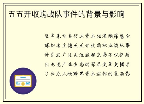 五五开收购战队事件的背景与影响