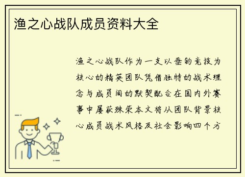 渔之心战队成员资料大全