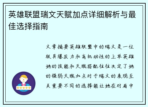 英雄联盟瑞文天赋加点详细解析与最佳选择指南