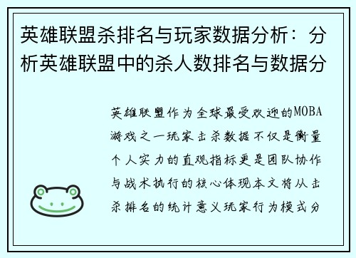 英雄联盟杀排名与玩家数据分析：分析英雄联盟中的杀人数排名与数据分析