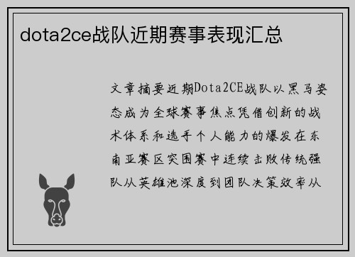 dota2ce战队近期赛事表现汇总