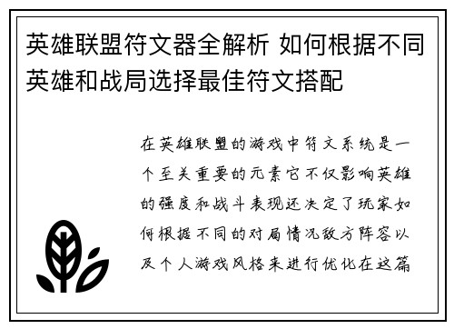英雄联盟符文器全解析 如何根据不同英雄和战局选择最佳符文搭配