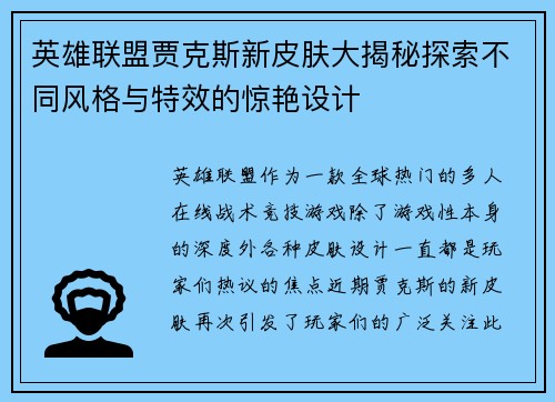 英雄联盟贾克斯新皮肤大揭秘探索不同风格与特效的惊艳设计