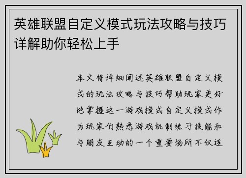 英雄联盟自定义模式玩法攻略与技巧详解助你轻松上手