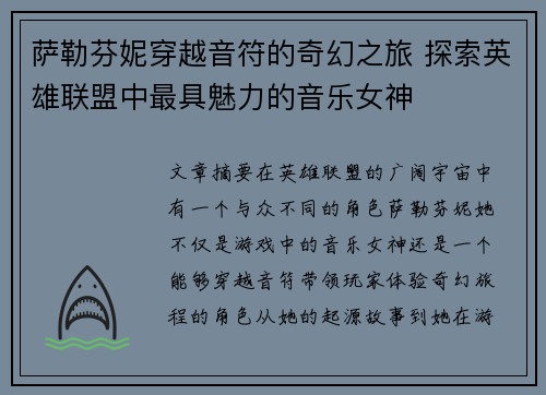 萨勒芬妮穿越音符的奇幻之旅 探索英雄联盟中最具魅力的音乐女神