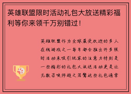 英雄联盟限时活动礼包大放送精彩福利等你来领千万别错过！