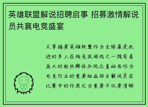 英雄联盟解说招聘启事 招募激情解说员共襄电竞盛宴