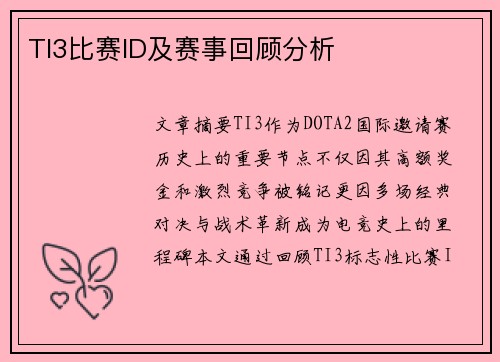 TI3比赛ID及赛事回顾分析