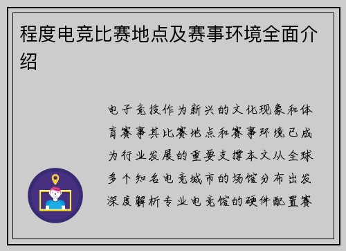 程度电竞比赛地点及赛事环境全面介绍