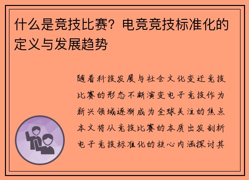 什么是竞技比赛？电竞竞技标准化的定义与发展趋势