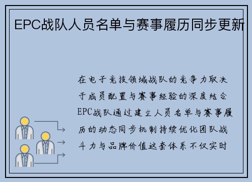 EPC战队人员名单与赛事履历同步更新