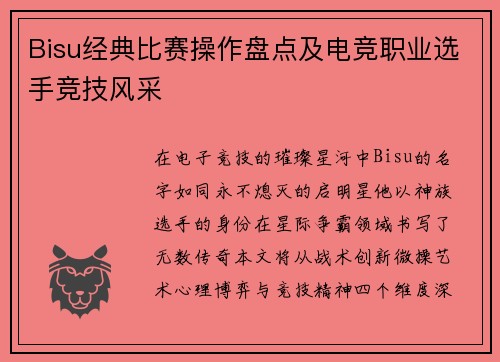 Bisu经典比赛操作盘点及电竞职业选手竞技风采