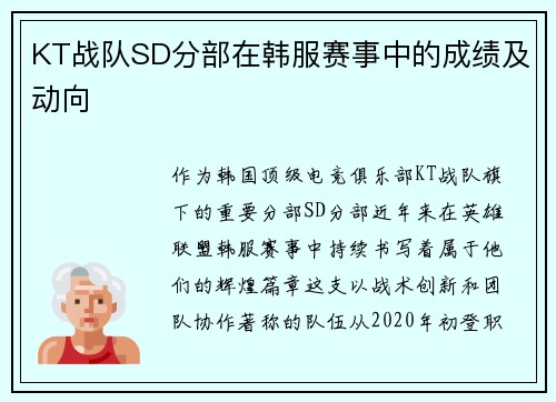 KT战队SD分部在韩服赛事中的成绩及动向