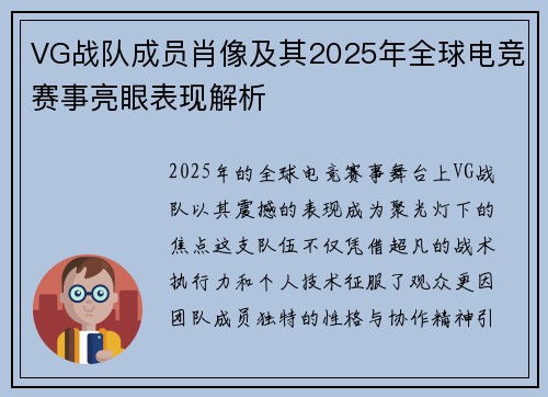 VG战队成员肖像及其2025年全球电竞赛事亮眼表现解析