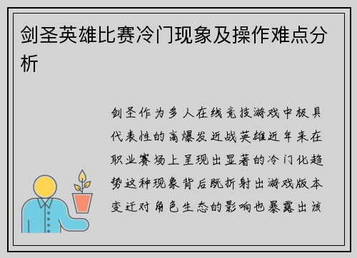 剑圣英雄比赛冷门现象及操作难点分析