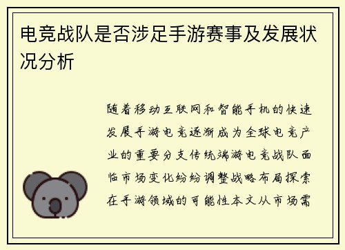 电竞战队是否涉足手游赛事及发展状况分析